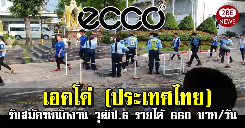 ecco เอคโค่(ประเทศไทย) เปิดรับสมัครพนักงาน ชาย/หญิง วุฒิป6 ขึ้นไป รายได้ 660 บาท/วัน
