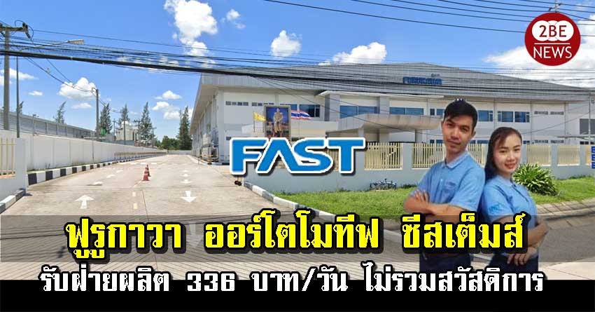 ฟูรูกาวา ออร์โตโมทีฟ ซีสเต็มส์ (ประเทศไทย) FAST เปิดรับสมัครพนักงาน วุฒิม.3 ขึ้นไป ค่าแรง 336 บาท/วัน ไม่รวมสวัดิการ มและโอที มีรถรับส่งฟรี