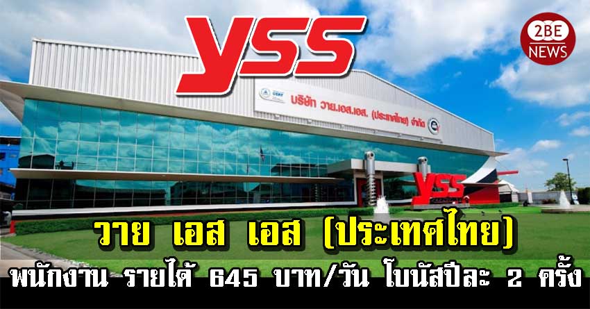 บริษัท วาย เอส เอส (ประเทศไทย) จำกัด YSS เปิดรับสมัครพนักงาน รายได้ 645 บาท/วัน โบนัสปีละ 2 ครั้ง