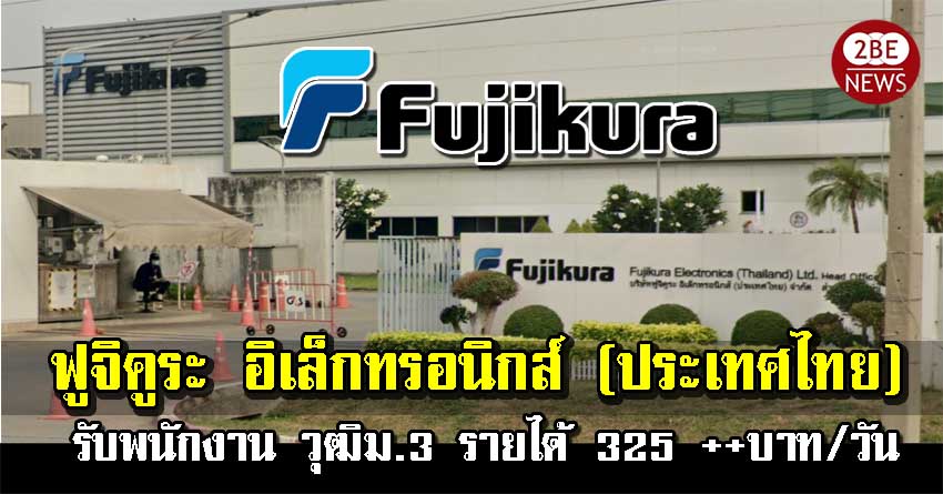 ฟูจิคูระ อิเล็กทรอนิกส์ (ประเทศไทย) เปิดรับสมัครพนักงาน วุฒิม.3 จำนวนมาก ค่าแรง 325 บาท/วัน ไม่รวมสวัสดิการ