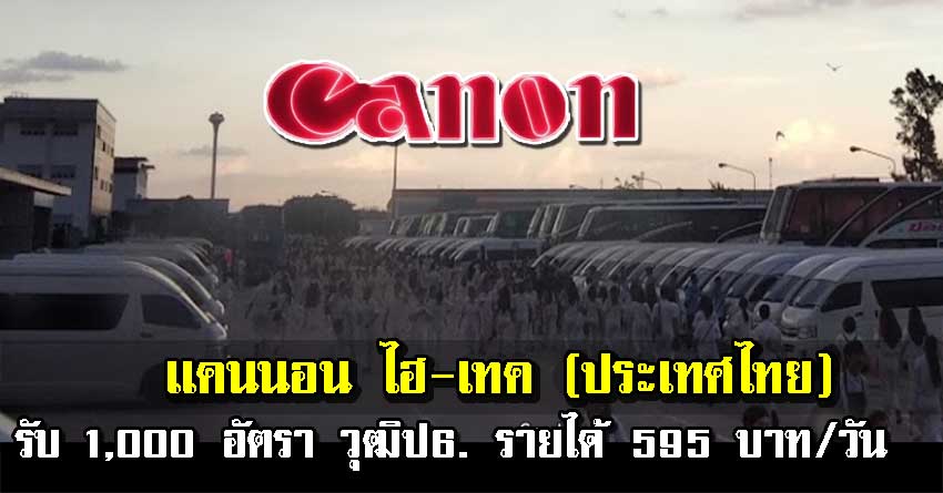 บริษัท แคนนอน ไฮ-เทค (ประเทศไทย) จำกัด (Cannon) เปิดรับสมัครพนักงานฝ่ายผลิต วุฒิป.6 ขึ้นไป จำนวน 1,000 อัตรา รายได้เฉลี่ย 595 บาท/วัน สมัครปุ๊บ รู้ผลทันที