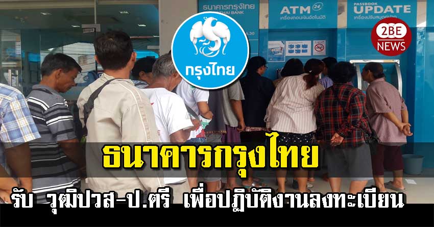 ธนาคารกรุงไทย เปิดรับสมัคร วุฒิปวส-ป.ตรี เพื่อปฏิบัติงานโครงการลงทะเบียนเพื่อสวัสดิการแห่งรัฐ จำนวนมาก