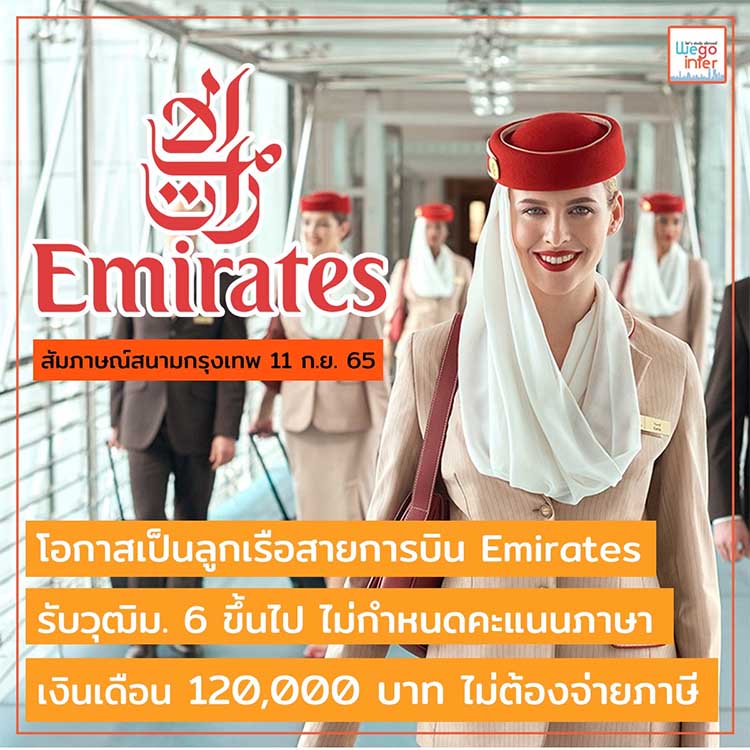 สายการบิน Emirates เปิดรับสมัคร แอร์โฮสเตส รายได้ถึง 120,000 บาท/เดือน ⋆  2Benews.Com