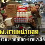 รับสมัครพนักงานขายหน่วยยจด – กรุงเทพฯ โดยตรง รายได้รวม: 20,000 บาท/เดือน ขึ้นไป  ไม่มีค่าสมัครใดๆ