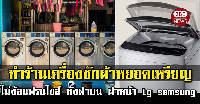 เครื่องซักผ้าหยอดเหรียญฝาบน lg