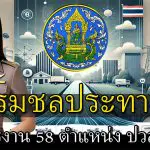 กรมชลประทาน สอบเข้ารับราชการ 58 ตำแหน่ง วุฒิ ปวส-ป.ตรี