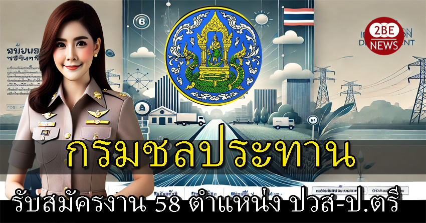 กรมชลประทานรับสมัครงาน 58 ตำแหน่ง วุฒิ ปวส-ป.ตรี